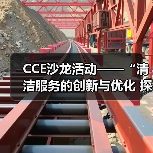 CCE沙龙活动——“清洁服务的创新与优化 探索降本增效的新途径”圆满落幕（图1）