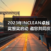2023年INCLEAN卓越奖报奖启动 邀您共同庆祝清洁行业创新！（图2）