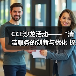 CCE沙龙活动——“清洁服务的创新与优化 探索降本增效的新途径”圆满落幕（图2）