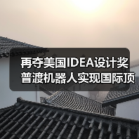 再夺美国IDEA设计奖 普渡机器人实现国际顶级四大设计奖项大满贯！（图4）