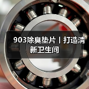903除臭垫片丨打造清新卫生间（图2）