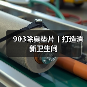 903除臭垫片丨打造清新卫生间（图1）