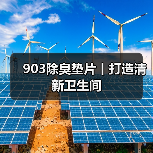 903除臭垫片丨打造清新卫生间（图4）