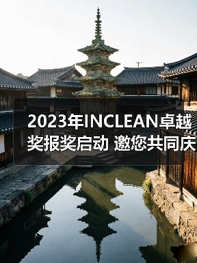 2023年INCLEAN卓越奖报奖启动 邀您共同庆祝清洁行业创新！（图4）