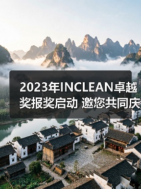 2023年INCLEAN卓越奖报奖启动 邀您共同庆祝清洁行业创新！（图4）