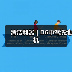 清洁利器 | D6中驾洗地机（图4）