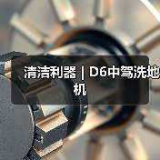 清洁利器 | D6中驾洗地机（图3）