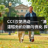 CCE沙龙活动——“清洁服务的创新与优化 探索降本增效的新途径”圆满落幕（图3）