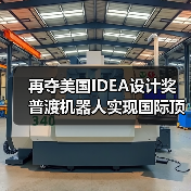 再夺美国IDEA设计奖 普渡机器人实现国际顶级四大设计奖项大满贯！（图4）