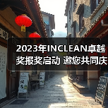 2023年INCLEAN卓越奖报奖启动 邀您共同庆祝清洁行业创新！（图3）