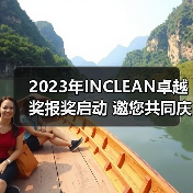 2023年INCLEAN卓越奖报奖启动 邀您共同庆祝清洁行业创新！（图2）