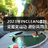 2023年INCLEAN卓越奖报奖启动 邀您共同庆祝清洁行业创新！（图1）