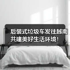 后装式垃圾车发往越南 共建美好生活环境！（图1）