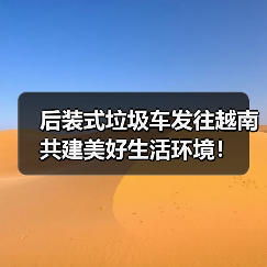 后装式垃圾车发往越南 共建美好生活环境！（图3）