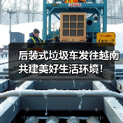 后装式垃圾车发往越南 共建美好生活环境！（图2）