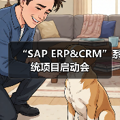 “SAP ERP&CRM”系统项目启动会（图2）