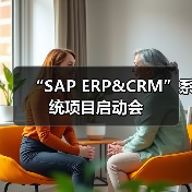 “SAP ERP&CRM”系统项目启动会（图4）