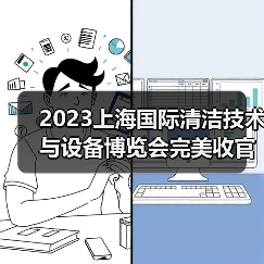 2023上海国际清洁技术与设备博览会完美收官 全新航程蓄势待发！（图3）