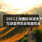 2023上海国际清洁技术与设备博览会完美收官 全新航程蓄势待发！（图4）
