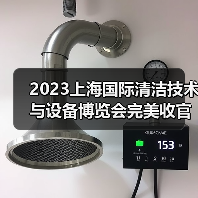 2023上海国际清洁技术与设备博览会完美收官 全新航程蓄势待发！（图2）