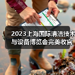 2023上海国际清洁技术与设备博览会完美收官 全新航程蓄势待发！（图1）