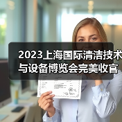 2023上海国际清洁技术与设备博览会完美收官 全新航程蓄势待发！（图1）