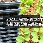 2023上海国际清洁技术与设备博览会完美收官 全新航程蓄势待发！（图4）