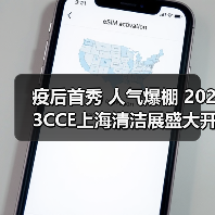 疫后首秀 人气爆棚 2023CCE上海清洁展盛大开幕！（图4）