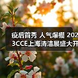 疫后首秀 人气爆棚 2023CCE上海清洁展盛大开幕！（图1）