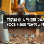 疫后首秀 人气爆棚 2023CCE上海清洁展盛大开幕！（图2）