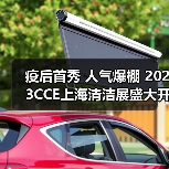 疫后首秀 人气爆棚 2023CCE上海清洁展盛大开幕！（图3）
