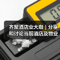 齐聚酒店业大咖 | 分享和讨论当前酒店及物业的最新清洁和消毒措施和成果（图1）