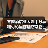 齐聚酒店业大咖 | 分享和讨论当前酒店及物业的最新清洁和消毒措施和成果（图4）