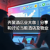 齐聚酒店业大咖 | 分享和讨论当前酒店及物业的最新清洁和消毒措施和成果（图2）