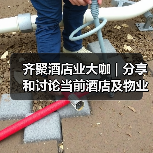齐聚酒店业大咖 | 分享和讨论当前酒店及物业的最新清洁和消毒措施和成果（图2）