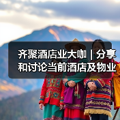 齐聚酒店业大咖 | 分享和讨论当前酒店及物业的最新清洁和消毒措施和成果（图3）