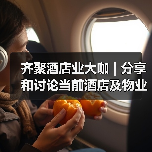 齐聚酒店业大咖 | 分享和讨论当前酒店及物业的最新清洁和消毒措施和成果（图1）