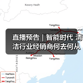 直播预告 | 智能时代 清洁行业经销商何去何从？（下）（图1）