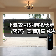 上海清洁技能实操大赛（预赛）圆满落幕 总决赛蓄势待发！（图3）