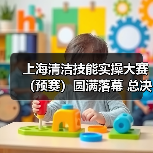上海清洁技能实操大赛（预赛）圆满落幕 总决赛蓄势待发！（图4）