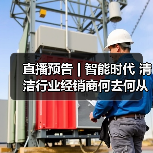 直播预告 | 智能时代 清洁行业经销商何去何从？（下）（图1）