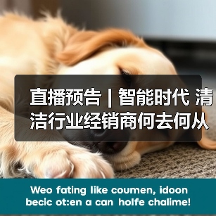 直播预告 | 智能时代 清洁行业经销商何去何从？（下）（图4）
