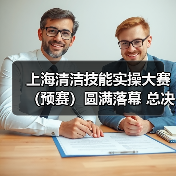 上海清洁技能实操大赛（预赛）圆满落幕 总决赛蓄势待发！（图2）