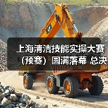 上海清洁技能实操大赛（预赛）圆满落幕 总决赛蓄势待发！（图1）