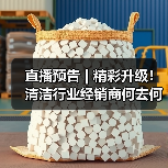 直播预告 | 精彩升级！清洁行业经销商何去何从（中集）（图4）