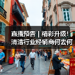 直播预告 | 精彩升级！清洁行业经销商何去何从（中集）（图3）