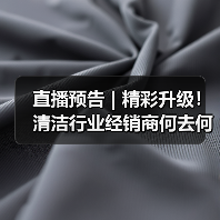 直播预告 | 精彩升级！清洁行业经销商何去何从（中集）（图1）