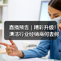 直播预告 | 精彩升级！清洁行业经销商何去何从（中集）（图3）