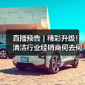 直播预告 | 精彩升级！清洁行业经销商何去何从（中集）（图4）