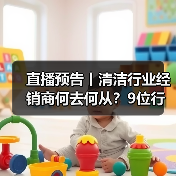 直播预告丨清洁行业经销商何去何从？9位行业大咖为您解读！（图3）